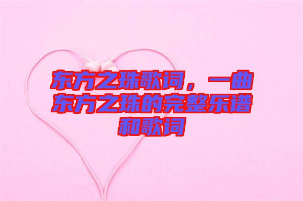 東方之珠歌詞，一曲東方之珠的完整樂譜和歌詞