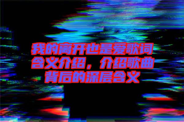 我的離開也是愛歌詞含義介紹，介紹歌曲背后的深層含義