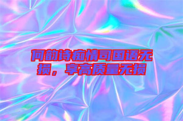 何韻詩癡情司國語無損，享高質量無損