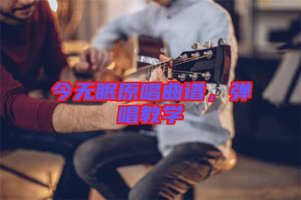 今無眠原唱曲譜，彈唱教學(xué)