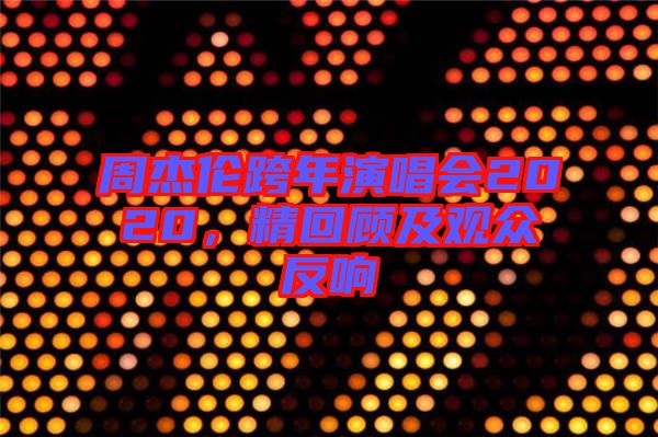 周杰倫跨年演唱會2020，精回顧及觀眾反響