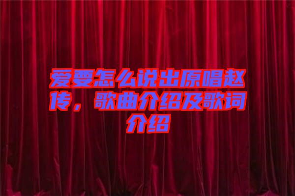 愛要怎么說出原唱趙傳，歌曲介紹及歌詞介紹