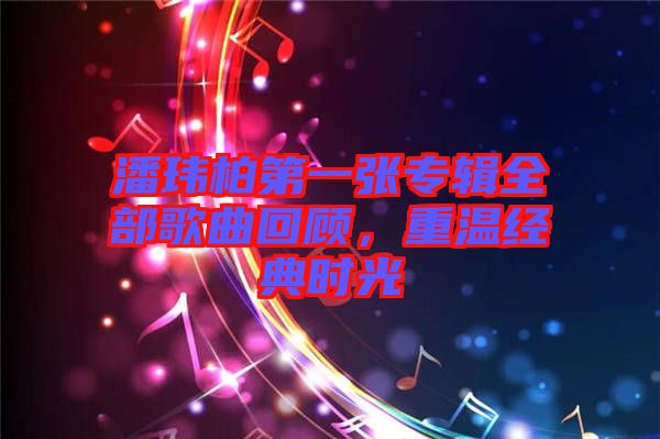 潘瑋柏第一張專輯全部歌曲回顧，重溫經(jīng)典時光