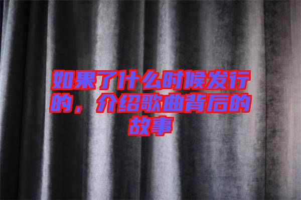 如果了什么時候發(fā)行的，介紹歌曲背后的故事