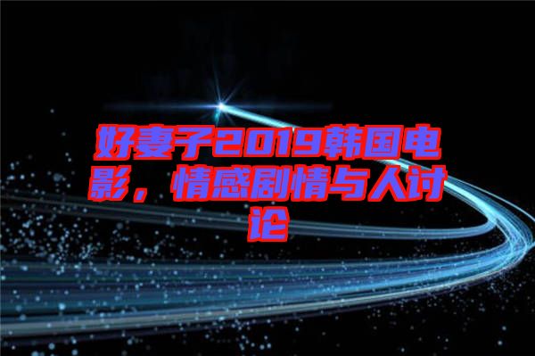 好妻子2019韓國電影，情感劇情與人討論