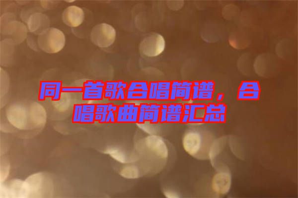 同一首歌合唱簡(jiǎn)譜，合唱歌曲簡(jiǎn)譜匯總