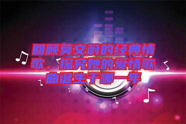 回顧莫文蔚的經典情歌，探究她的愛情歌曲誕生于哪一年