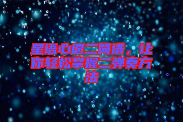 星語心愿二簡譜，讓你輕松掌握二彈奏方法