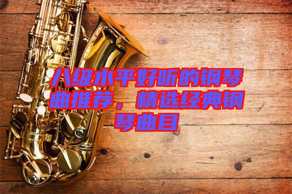 八級水平好聽的鋼琴曲推薦，精選經典鋼琴曲目