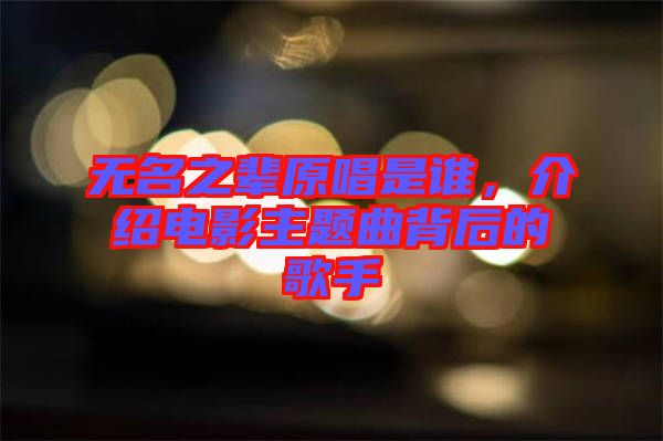 無名之輩原唱是誰，介紹電影主題曲背后的歌手