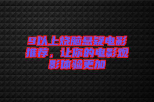 9以上燒腦懸疑電影推薦，讓你的電影觀影體驗(yàn)更加