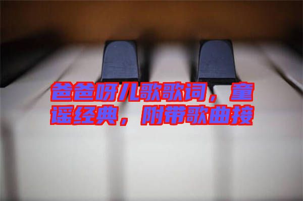 爸爸呀兒歌歌詞，童謠經典，附帶歌曲接