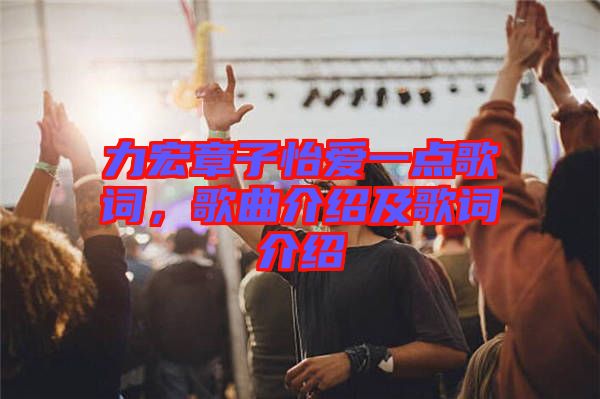 力宏章子怡愛(ài)一點(diǎn)歌詞，歌曲介紹及歌詞介紹