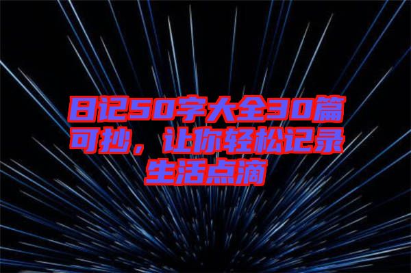 日記50字大全30篇可抄，讓你輕松記錄生活點滴