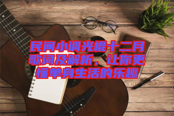 民間小調光棍十二月歌詞及解析，讓你更懂單身生活的樂趣