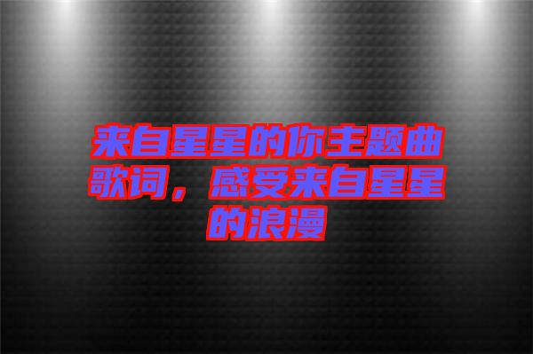 來自星星的你主題曲歌詞，感受來自星星的浪漫