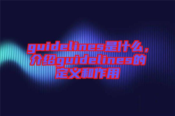 guidelines是什么，介紹guidelines的定義和作用