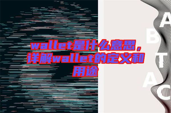 wallet是什么意思，詳解wallet的定義和用途