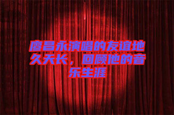 廖昌永演唱的友誼地久天長，回顧他的音樂生涯