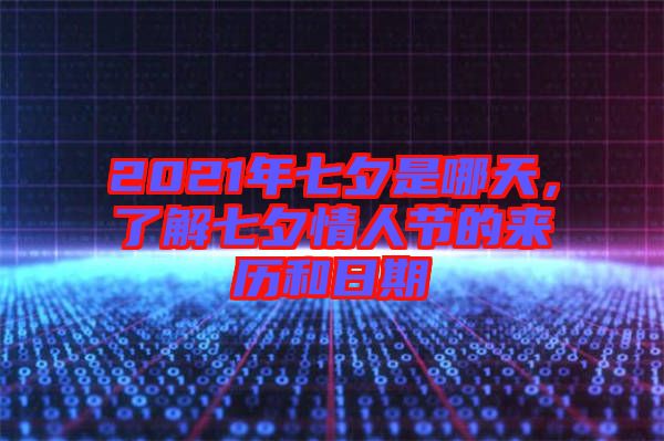 2021年七夕是哪天，了解七夕情人節的來歷和日期