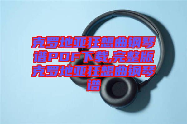 克羅地亞狂想曲鋼琴譜PDF下載,完整版克羅地亞狂想曲鋼琴譜