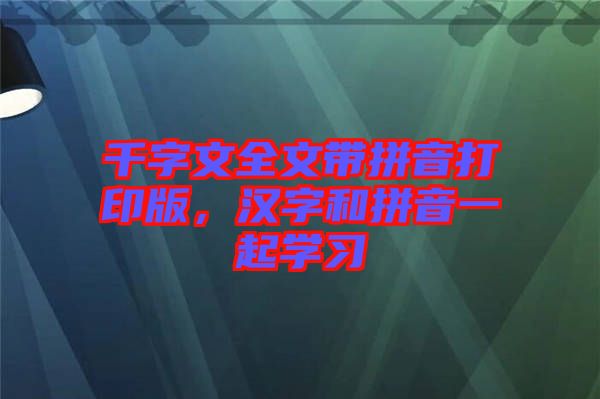 千字文全文帶拼音打印版，漢字和拼音一起學習