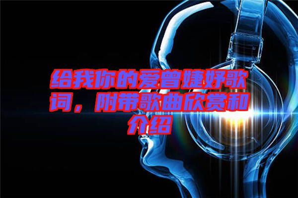 給我你的愛曾婕妤歌詞，附帶歌曲欣賞和介紹