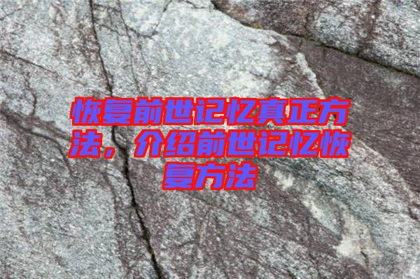 恢復前世記憶真正方法，介紹前世記憶恢復方法