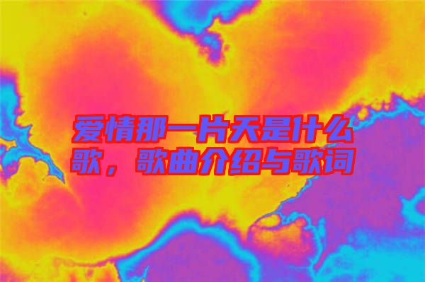 愛情那一片天是什么歌，歌曲介紹與歌詞