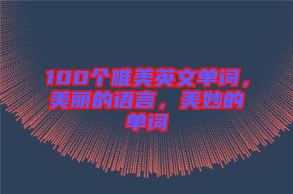 100個(gè)唯美英文單詞，美麗的語(yǔ)言，美妙的單詞