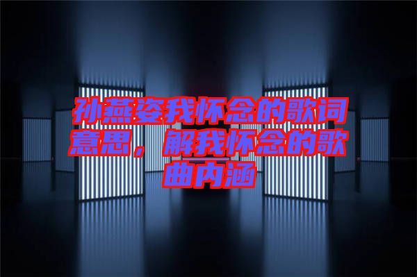 孫燕姿我懷念的歌詞意思，解我懷念的歌曲內涵