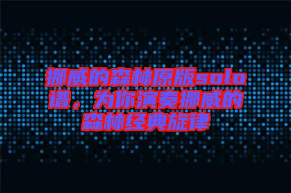 挪威的森林原版solo譜，為你演奏挪威的森林經典旋律