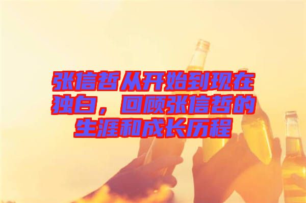 張信哲從開始到現在獨白，回顧張信哲的生涯和成長歷程