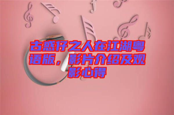 古惑仔之人在江湖粵語版，影片介紹及觀影心得