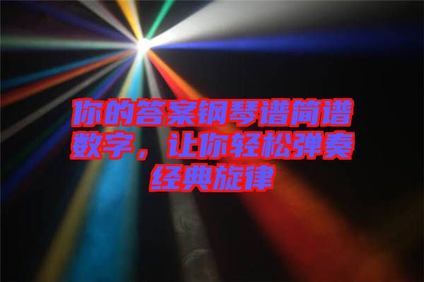 你的答案鋼琴譜簡譜數字，讓你輕松彈奏經典旋律