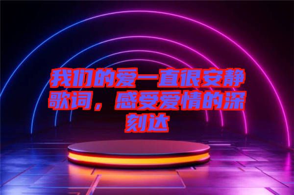 我們的愛一直很安靜歌詞，感受愛情的深刻達