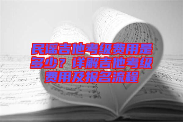 民謠吉他考級費用是多少？詳解吉他考級費用及報名流程