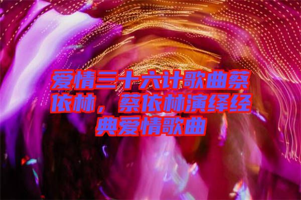 愛情三十六計歌曲蔡依林，蔡依林演繹經典愛情歌曲