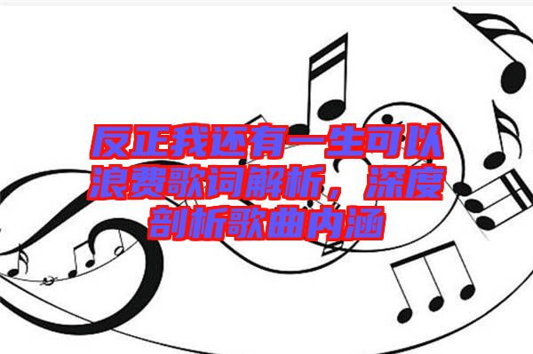 反正我還有一生可以浪費歌詞解析，深度剖析歌曲內涵