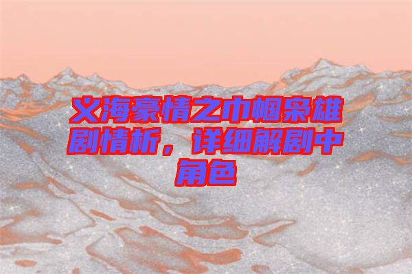 義海豪情之巾幗梟雄劇情析，詳細解劇中角色