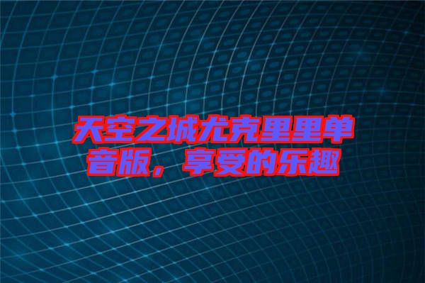 天空之城尤克里里單音版，享受的樂趣