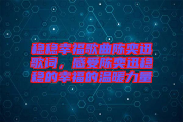 穩穩幸福歌曲陳奕迅歌詞，感受陳奕迅穩穩的幸福的溫暖力量