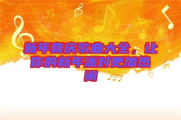 新年喜慶歌曲大全，讓你的新年派對更加熱鬧