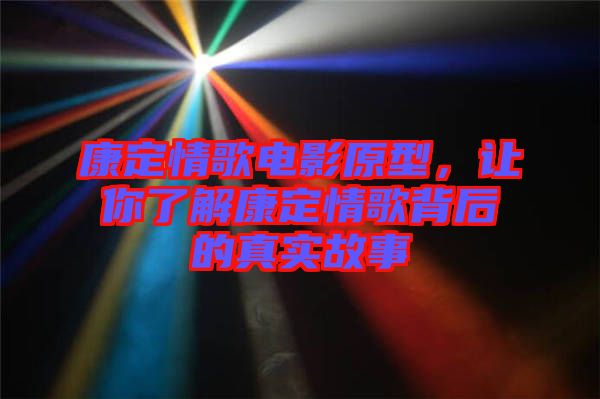 康定情歌電影原型，讓你了解康定情歌背后的真實故事