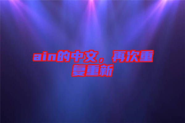 ain的中文，再次重復重新