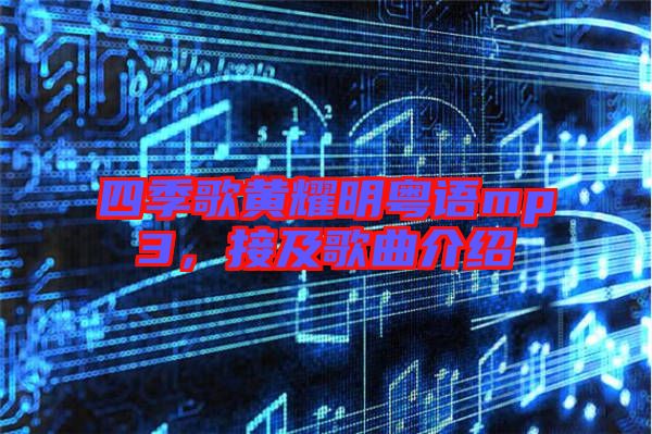 四季歌黃耀明粵語mp3，接及歌曲介紹