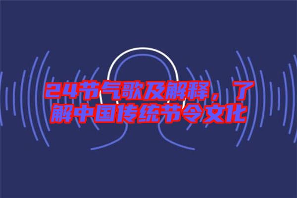 24節氣歌及解釋，了解中國傳統節令文化