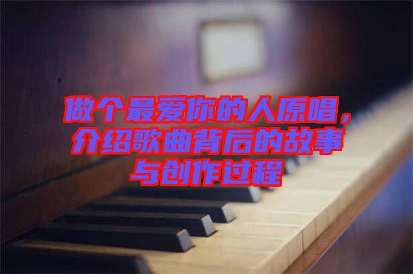 做個最愛你的人原唱，介紹歌曲背后的故事與創作過程