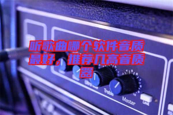 聽歌曲哪個軟件音質最好，推薦幾高音質器