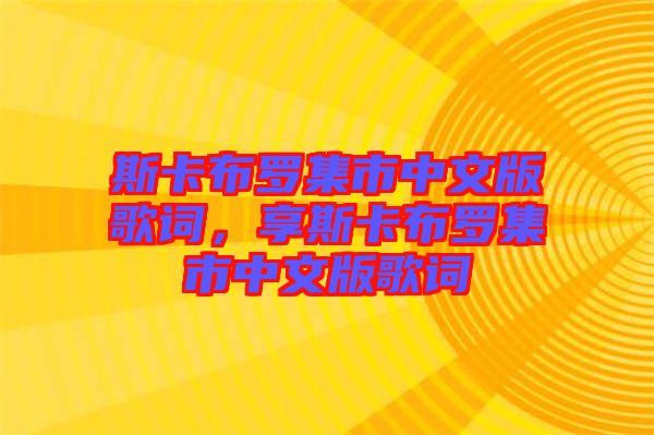 斯卡布羅集市中文版歌詞，享斯卡布羅集市中文版歌詞